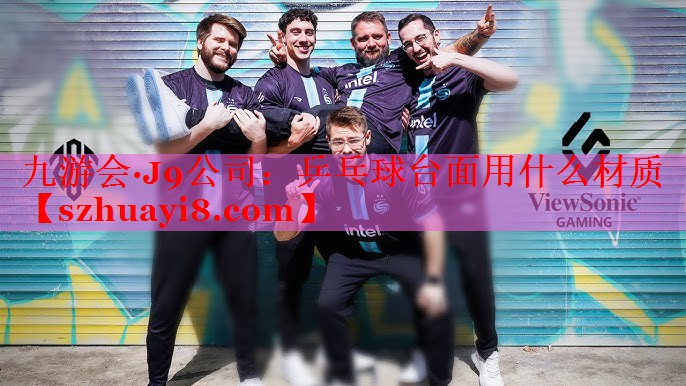 乒乓球台面用什么材质
