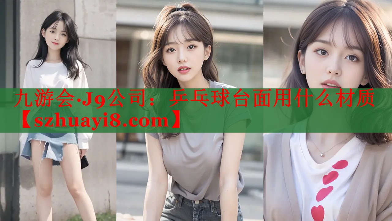 乒乓球台面用什么材质