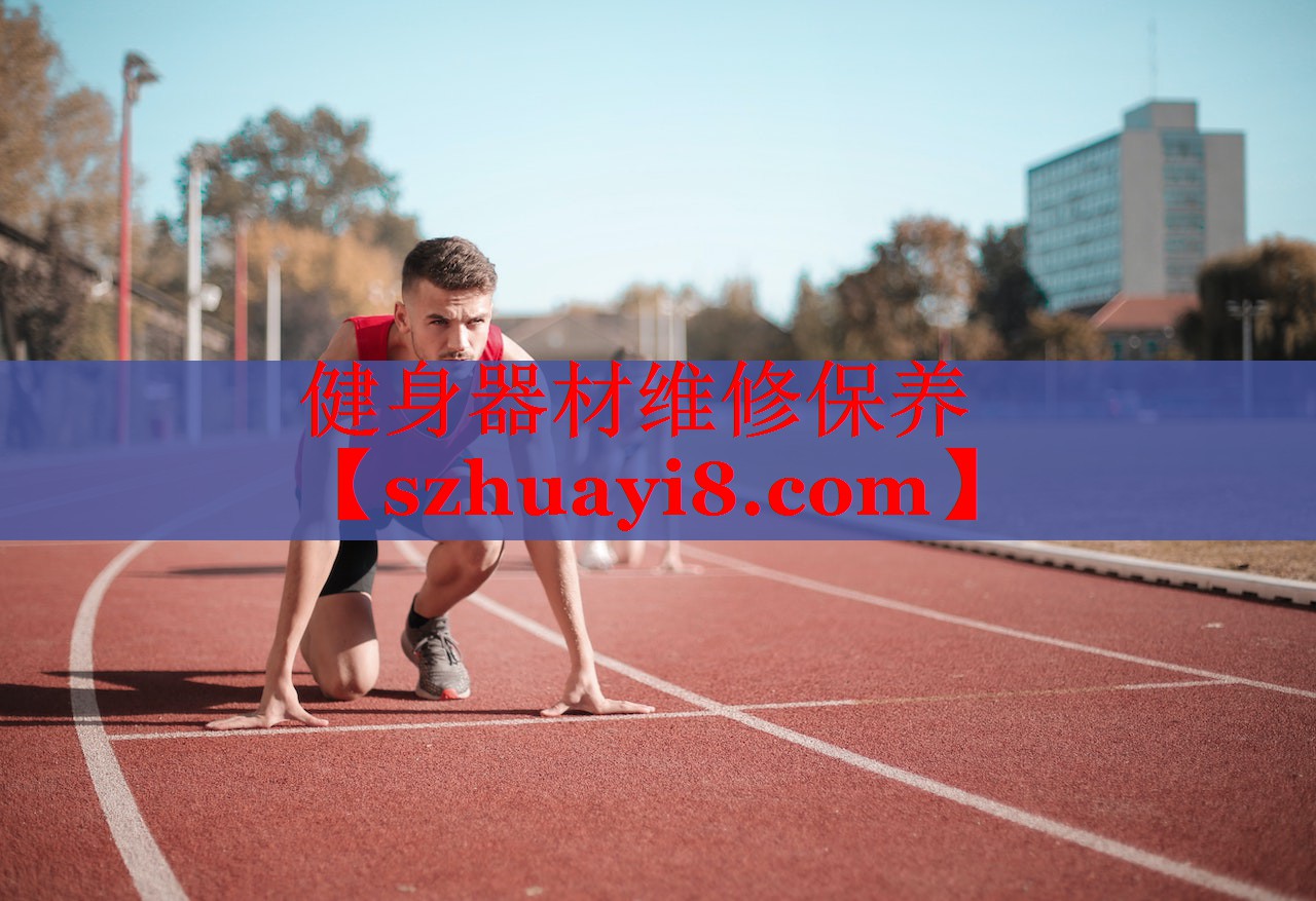 健身器材维修保养 健身器材维修保养