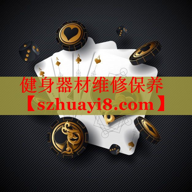 健身器材维修保养 健身器材维修保养