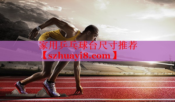 家用乒乓球台尺寸推荐