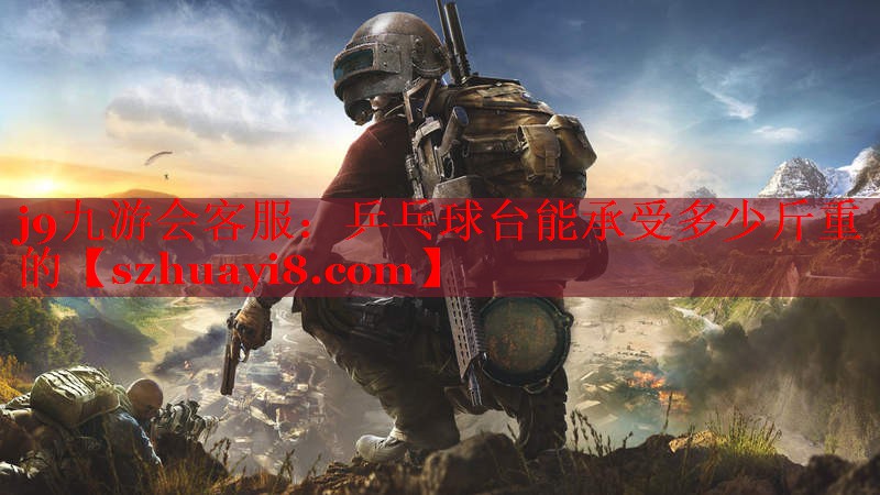 乒乓球台能承受多少斤重的 乒乓球台能承受多少斤重的