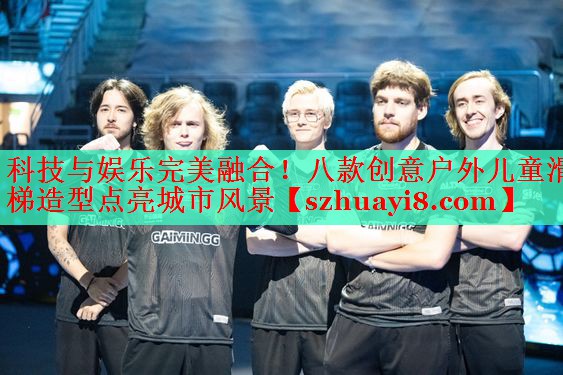 科技与娱乐完美融合!八款创意户外儿童滑梯造型点亮城市风景 科技与娱乐完美融合!八款创意户外儿童滑梯造型点亮城市风景