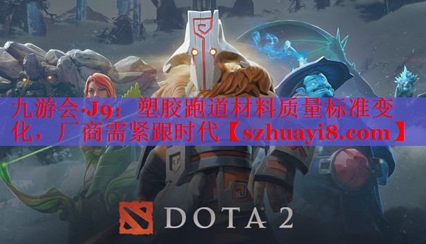塑胶跑道材料质量标准变化，厂商需紧跟时代
