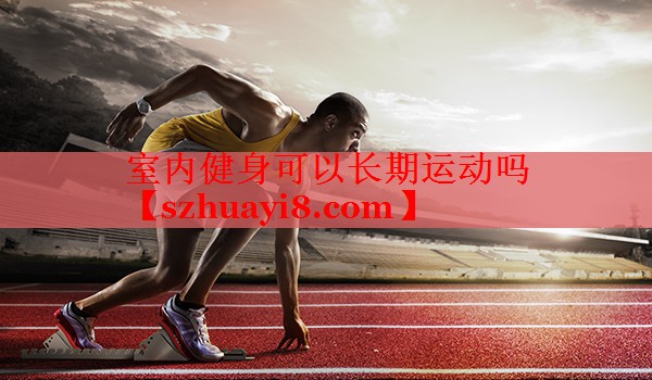 室内健身可以长期运动吗