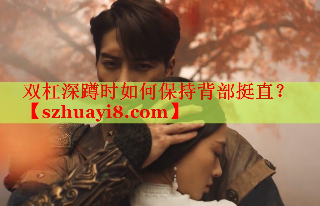 双杠深蹲时如何保持背部挺直? 双杠深蹲时如何保持背部挺直?