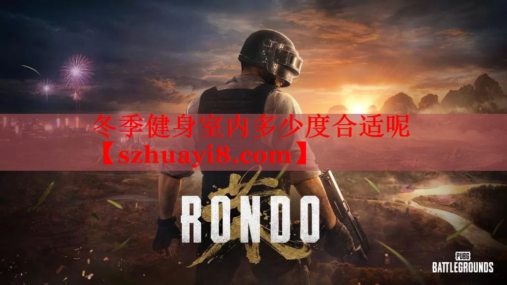 冬季健身室内多少度合适呢 冬季健身室内多少度合适呢