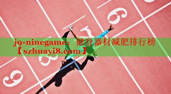 健身器材减肥排行榜 健身器材减肥排行榜