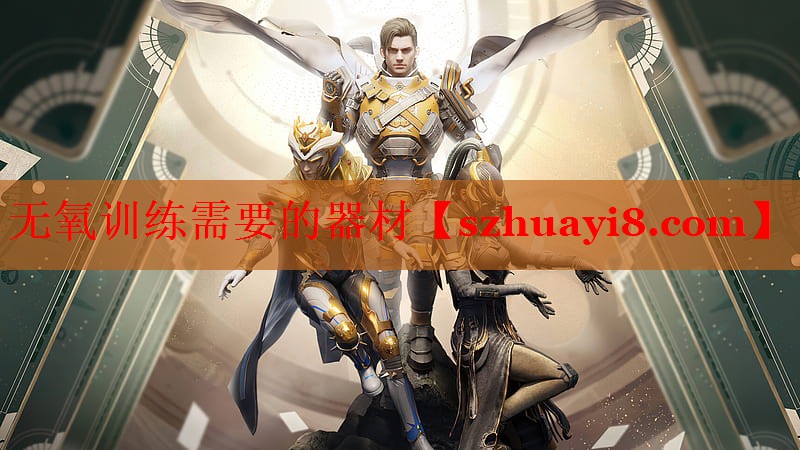 无氧训练需要的器材 无氧训练需要的器材