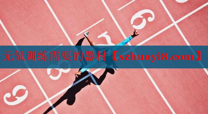 无氧训练需要的器材 无氧训练需要的器材