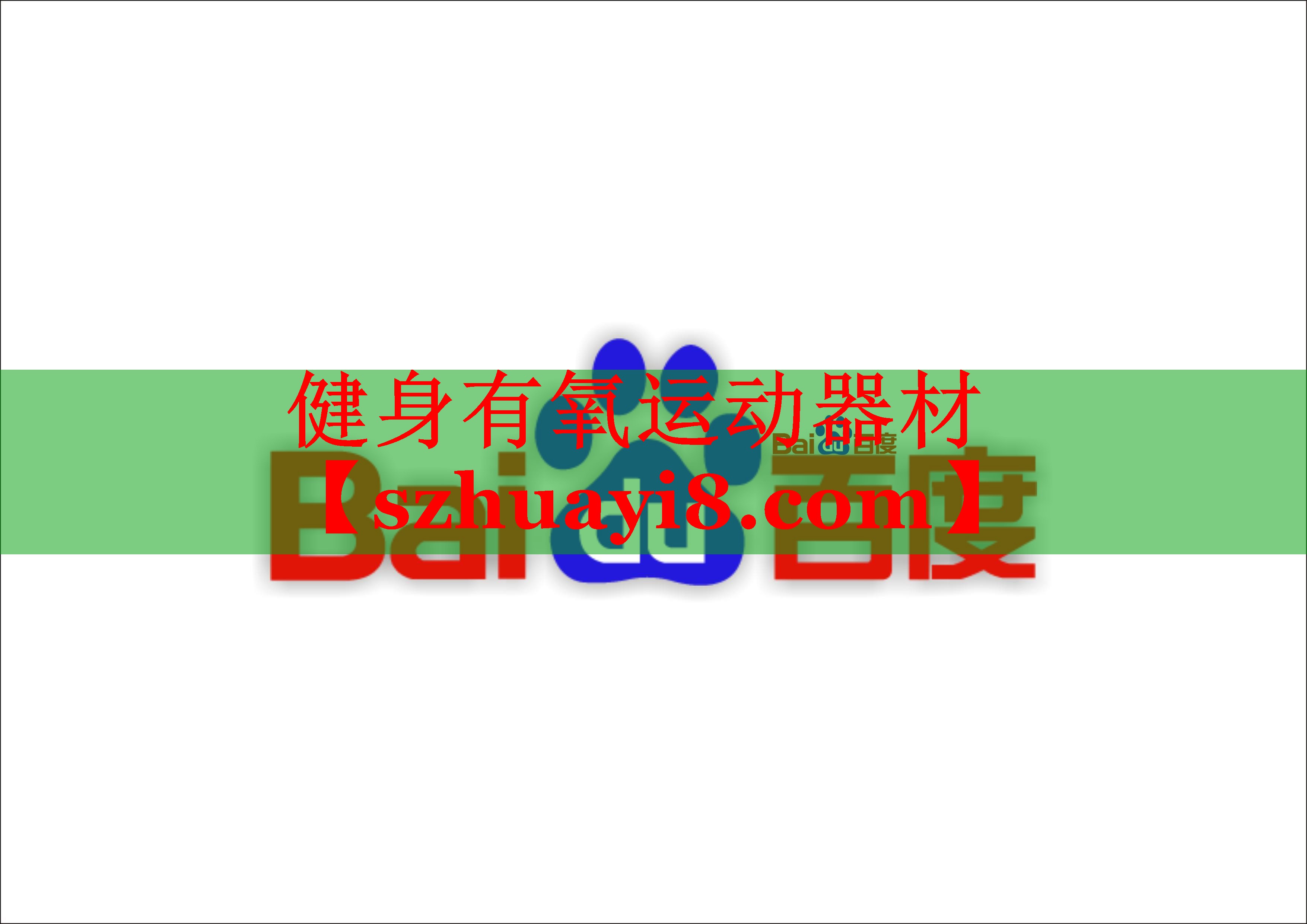 健身有氧运动器材 健身有氧运动器材