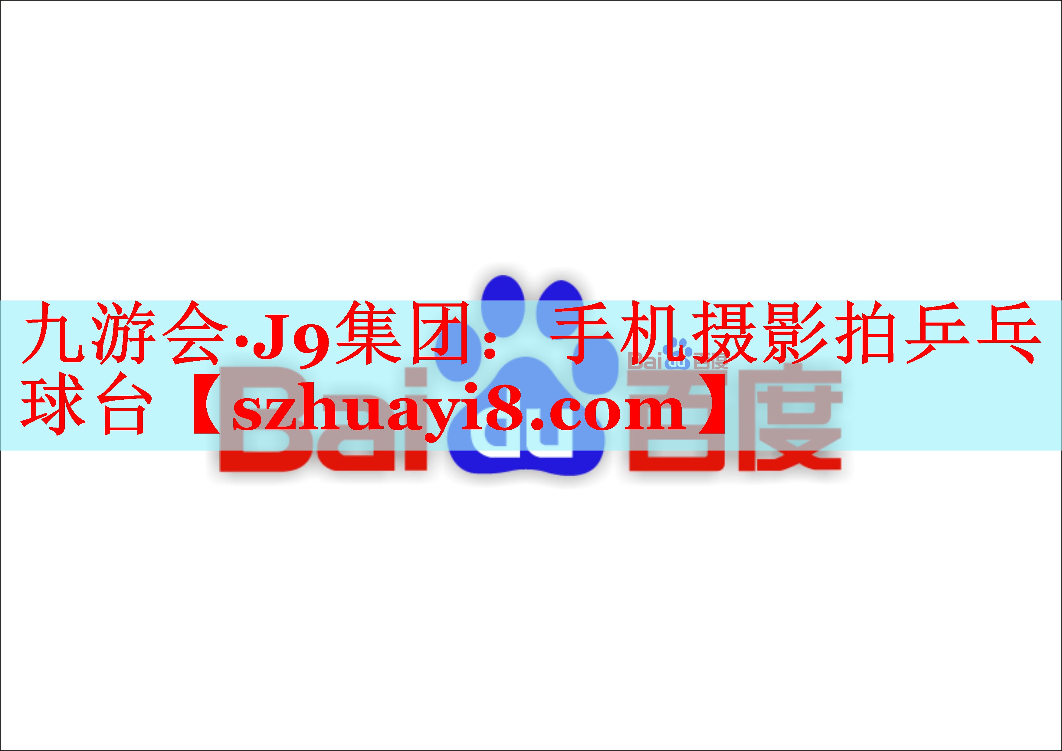 手机摄影拍乒乓球台