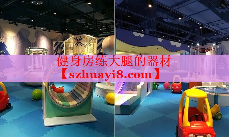 健身房练大腿的器材