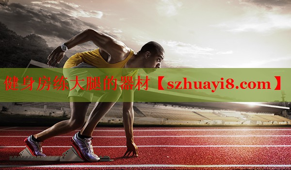 健身房练大腿的器材