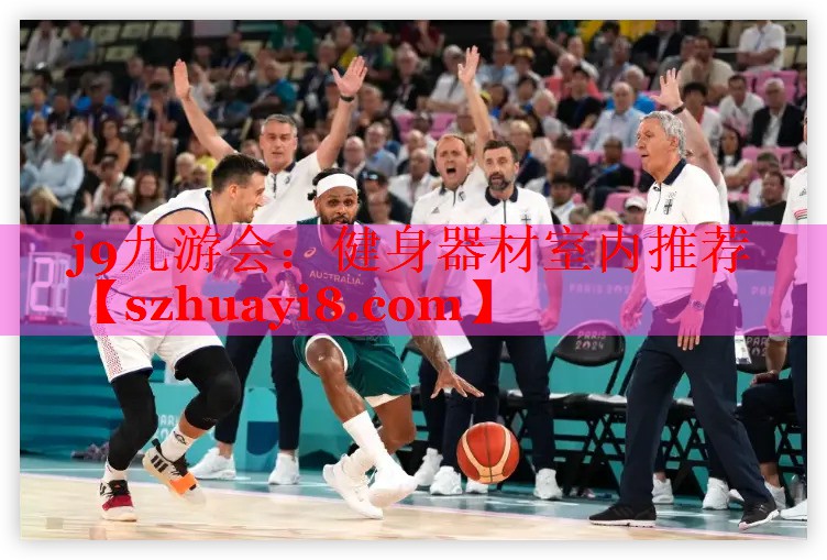 健身器材室内推荐