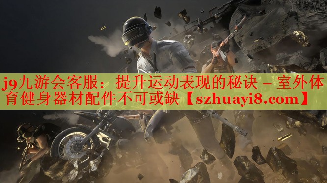 提升运动表现的秘诀 – 室外体育健身器材配件不可或缺