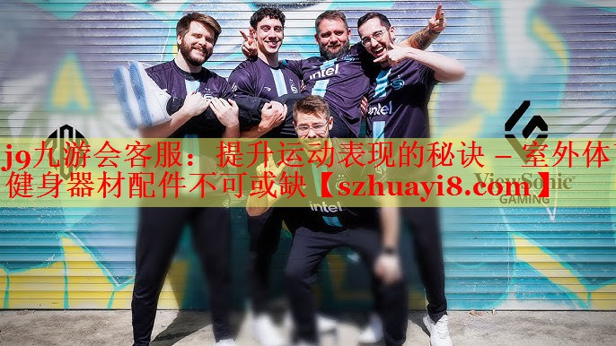 提升运动表现的秘诀 – 室外体育健身器材配件不可或缺