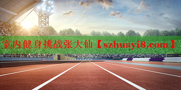 室内健身挑战张大仙