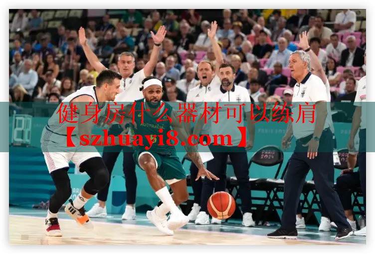 健身房什么器材可以练肩
